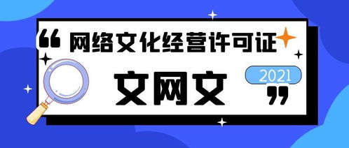 網絡文化經營許可證辦理費用全解析 文網文資質到底要花多少錢？
